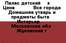 Палас детский 1,6х2,3 › Цена ­ 3 500 - Все города Домашняя утварь и предметы быта » Интерьер   . Московская обл.,Жуковский г.